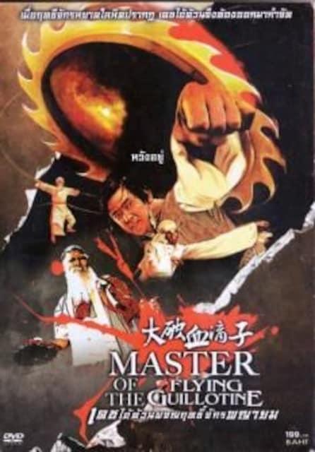 ☆片腕カンフー対空飛ぶギロチン☆ジミーウォング☆カムカン☆ < CD/DVD/ビデオ  ☆片腕カンフー対空飛ぶギロチン☆ジミーウォング☆カムカン☆  < CD/DVD/ビデオの