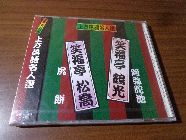 CD ★ 上方落語名人選 CD、Blu-ray、DVD 2枚で送料180円 < CD/DVD/ビデオ CD ★ 上方落語名人選 CD、Blu-ray、DVD 2枚で送料180円 < CD/DVD/ビデオの