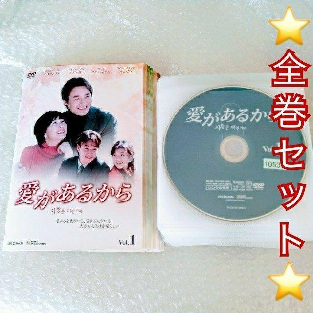 DVD「愛があるから〈全43巻〉/イ・チャンフン」レンタル落ち < CD/DVD/ビデオ  DVD「愛があるから〈全43巻〉/イ・チャンフン」レンタル落ち  < CD/DVD/ビデオの