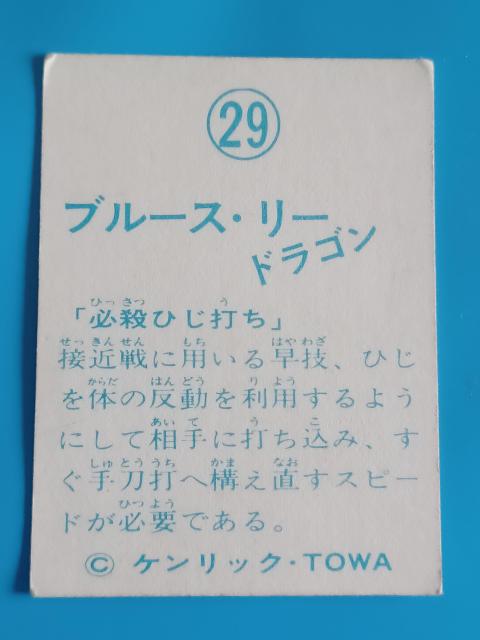 ブルース・リー ミニカード 29「必殺ひじ打ち」ドラゴン ケンリック TOWA 昭和レトロ 当時物 縦7cm幅5cm < トレーディングカード ブルース・リー ミニカード 29「必殺ひじ打ち」ドラゴン ケンリック TOWA 昭和レトロ 当時物 縦7cm幅5cm < トレーディングカードの