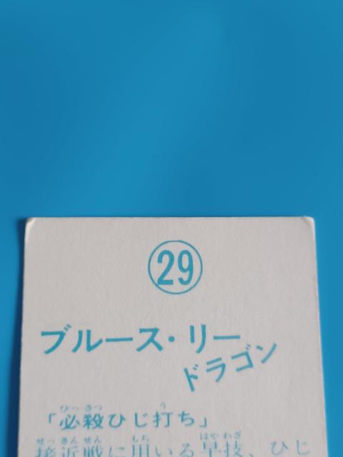 ブルース・リー ミニカード 29「必殺ひじ打ち」ドラゴン ケンリック TOWA 昭和レトロ 当時物 縦7cm幅5cm < トレーディングカード ブルース・リー ミニカード 29「必殺ひじ打ち」ドラゴン ケンリック TOWA 昭和レトロ 当時物 縦7cm幅5cm < トレーディングカードの
