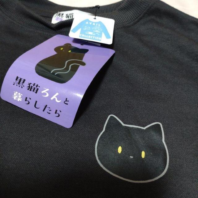 黒猫ろんと暮らしたら 長袖スウェット < 女性ファッション  黒猫ろんと暮らしたら 長袖スウェット < 女性ファッションの