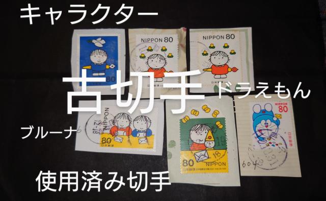古切手キャラクターブルーナドラえもん 2001年 昔の切手 使用済み切手 消印付き切手 ふみの日 6枚 < ホビー 古切手キャラクターブルーナドラえもん 2001年 昔の切手 使用済み切手 消印付き切手 ふみの日 6枚 < ホビーの