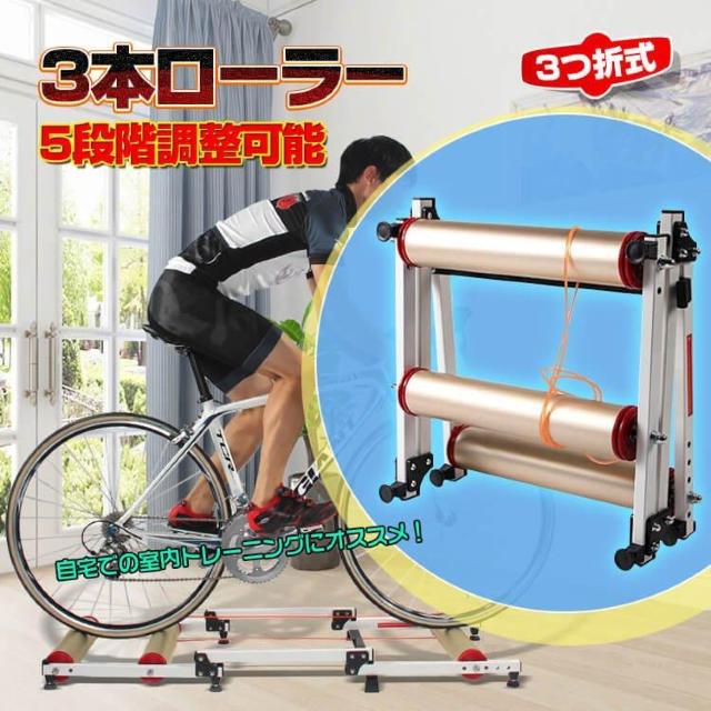 3本ローラー サイクルトレーナー 自転車 トレーニング マウンテンバイク ロードバイク5段階調整 < レジャー/スポーツ  3本ローラー サイクルトレーナー 自転車 トレーニング マウンテンバイク ロードバイク5段階調整  < レジャー/スポーツの