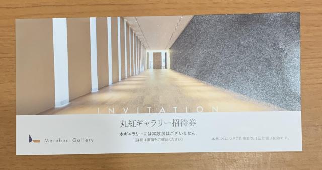 【送料無料】丸紅ギャラリー招待券 1枚 < チケット/金券 【送料無料】丸紅ギャラリー招待券 1枚 < チケット/金券の