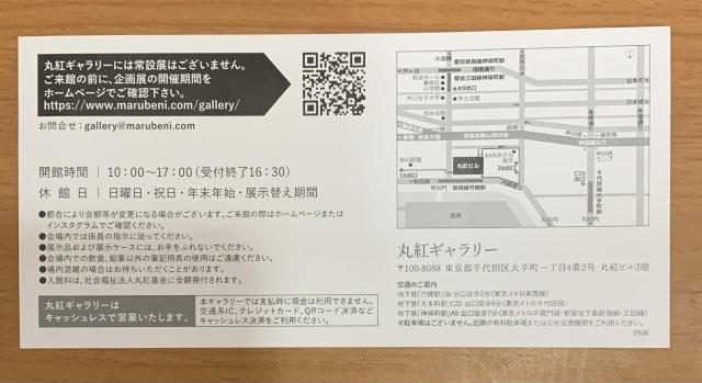 【送料無料】丸紅ギャラリー招待券 1枚 < チケット/金券 【送料無料】丸紅ギャラリー招待券 1枚 < チケット/金券の