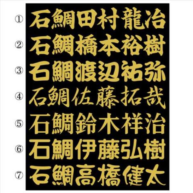 石鯛ネームステッカー 20センチ 2枚組 < レジャー/スポーツ  石鯛ネームステッカー 20センチ 2枚組  < レジャー/スポーツの