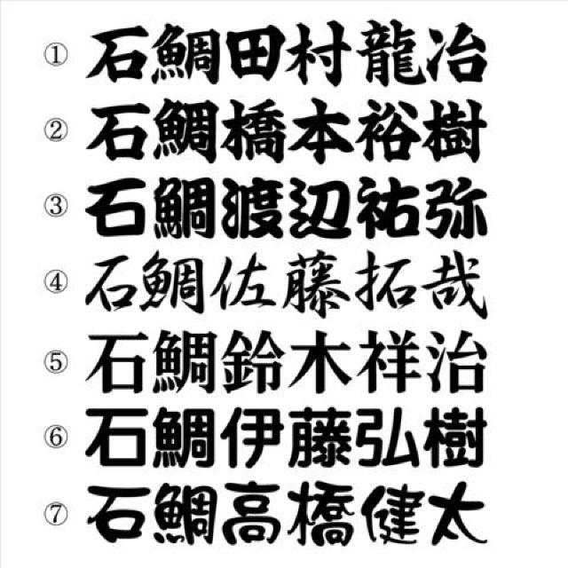 石鯛ネームステッカー 20センチ 2枚組 < レジャー/スポーツ  石鯛ネームステッカー 20センチ 2枚組 < レジャー/スポーツの