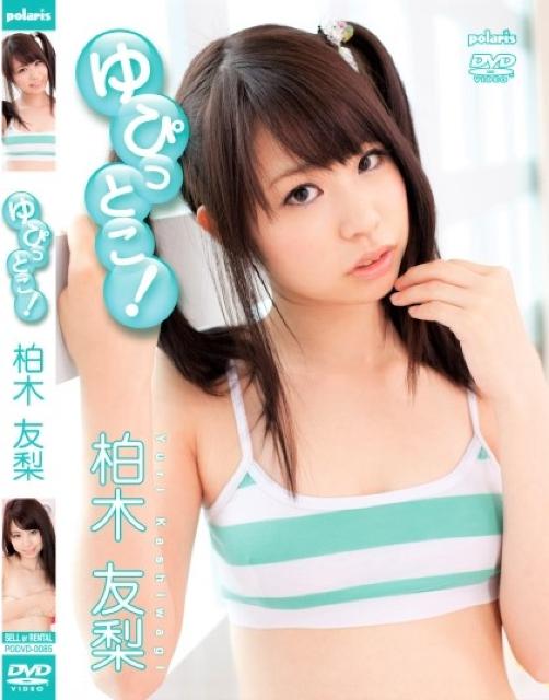 ★柏木友梨 / ゆぴっとこ!  < タレントグッズ  ★柏木友梨 / ゆぴっとこ!   < タレントグッズの