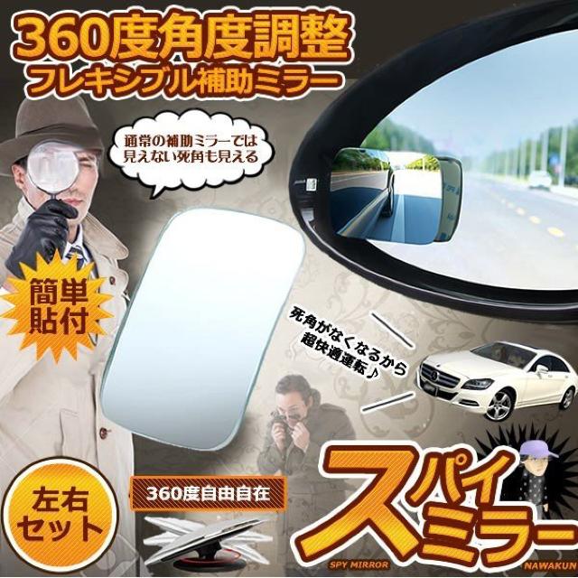 スパイミラー 車用 補助ミラー 2個セット 360度 角度調節 四角型 < 自動車/バイク スパイミラー 車用 補助ミラー 2個セット 360度 角度調節 四角型 < 自動車/バイク