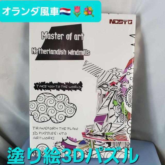 込み★NOSTO★オランダ風車!塗り絵マーカー付き!!パズル★ < おもちゃ 込み★NOSTO★オランダ風車!塗り絵マーカー付き!!パズル★ < おもちゃの