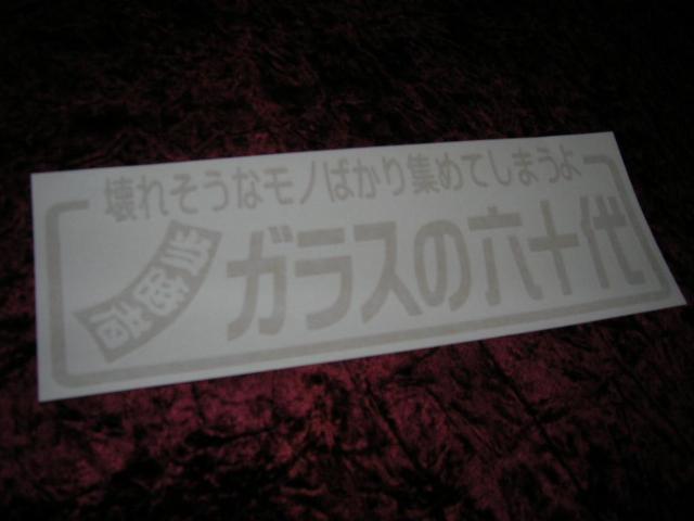◇カッティングステッカー◆六十代◆骨董品◆古美術品◆アンティーク◆昭和レトロ◆当時物◆旧車◆絶版車◆デコトラ◆高速有鉛◆ < 自動車/バイク ◇カッティングステッカー◆六十代◆骨董品◆古美術品◆アンティーク◆昭和レトロ◆当時物◆旧車◆絶版車◆デコトラ◆高速有鉛◆ < 自動車/バイク