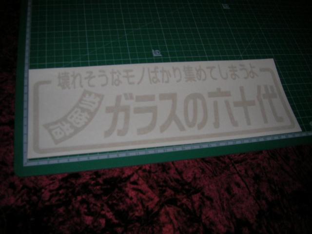 ◇カッティングステッカー◆六十代◆骨董品◆古美術品◆アンティーク◆昭和レトロ◆当時物◆旧車◆絶版車◆デコトラ◆高速有鉛◆ < 自動車/バイク ◇カッティングステッカー◆六十代◆骨董品◆古美術品◆アンティーク◆昭和レトロ◆当時物◆旧車◆絶版車◆デコトラ◆高速有鉛◆ < 自動車/バイク