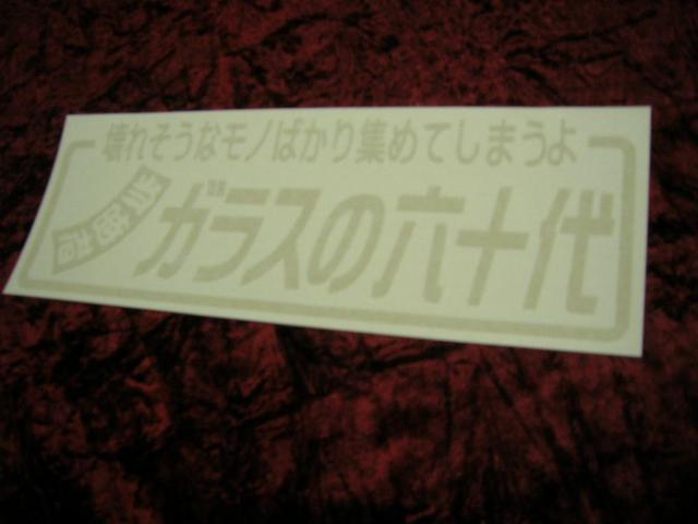 ◇カッティングステッカー◆六十代◆骨董品◆古美術品◆アンティーク◆昭和レトロ◆当時物◆旧車◆絶版車◆デコトラ◆高速有鉛◆ < 自動車/バイク ◇カッティングステッカー◆六十代◆骨董品◆古美術品◆アンティーク◆昭和レトロ◆当時物◆旧車◆絶版車◆デコトラ◆高速有鉛◆ < 自動車/バイク