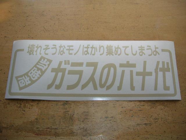 ◇カッティングステッカー◆六十代◆骨董品◆古美術品◆アンティーク◆昭和レトロ◆当時物◆旧車◆絶版車◆デコトラ◆高速有鉛◆ < 自動車/バイク ◇カッティングステッカー◆六十代◆骨董品◆古美術品◆アンティーク◆昭和レトロ◆当時物◆旧車◆絶版車◆デコトラ◆高速有鉛◆ < 自動車/バイク