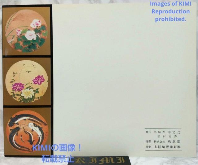 昭和の天井絵 1976 当麻寺 中之坊 松村実秀 本 当麻寺中之坊客殿 Rare Showa era ceiling painti < 本/雑誌  昭和の天井絵 1976 当麻寺 中之坊 松村実秀 本 当麻寺中之坊客殿 Rare Showa era ceiling painti < 本/雑誌の