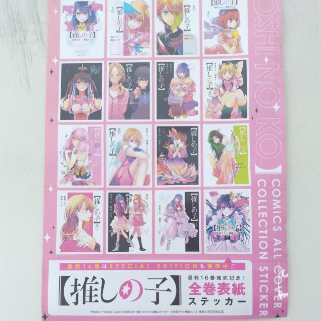 推しの子全巻表紙ステッカー < アニメ/コミック/キャラクター  推しの子全巻表紙ステッカー  < アニメ/コミック/キャラクターの