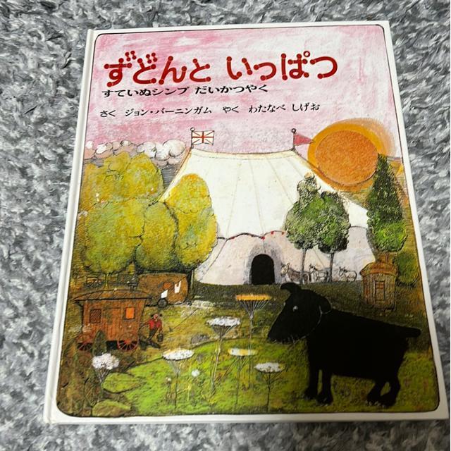(絵本)ずどんといっぱつ/すていぬシンプ だいかつやく < 本/雑誌  (絵本)ずどんといっぱつ/すていぬシンプ だいかつやく  < 本/雑誌の