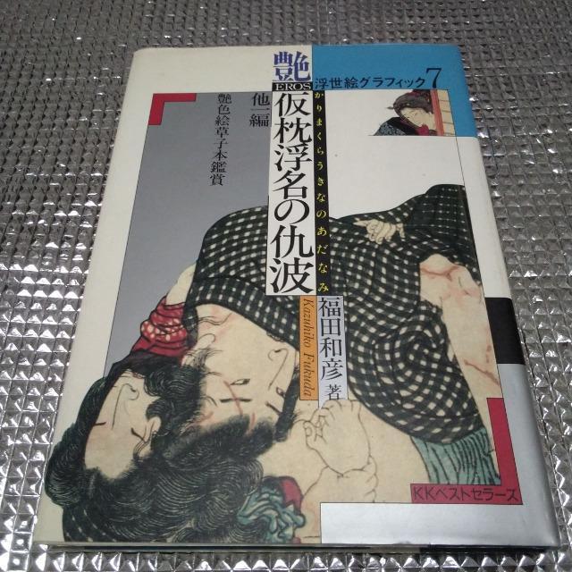 艶 仮枕浮名の仇浪 < 本/雑誌  艶 仮枕浮名の仇浪  < 本/雑誌の