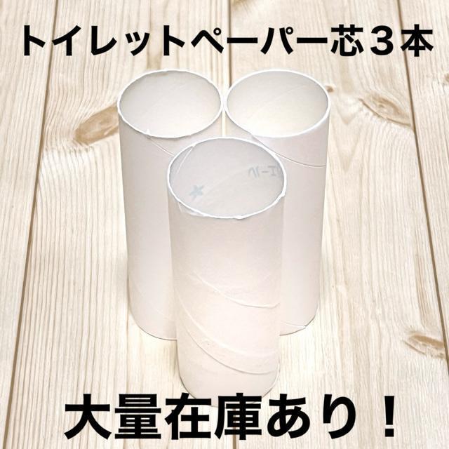 トイレットペーパー芯 3本/白色/ハンドメイド・工作 < ペット/手芸/園芸  トイレットペーパー芯 3本/白色/ハンドメイド・工作  < ペット/手芸/園芸の