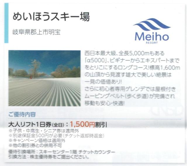 日本駐車場AA☆めいほうスキー場 リフト利用割引券1枚(枚数変更可) 最大5名で7500円の割引可能 < チケット/金券  日本駐車場AA☆めいほうスキー場 リフト利用割引券1枚(枚数変更可) 最大5名で7500円の割引可能  < チケット/金券の