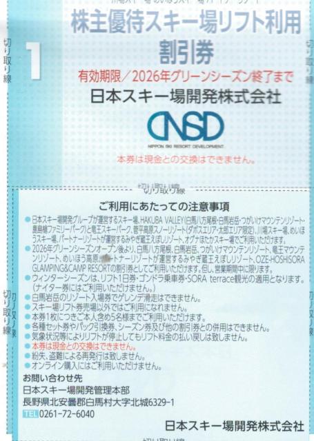 日本駐車場AA☆めいほうスキー場 リフト利用割引券1枚(枚数変更可) 最大5名で7500円の割引可能 < チケット/金券  日本駐車場AA☆めいほうスキー場 リフト利用割引券1枚(枚数変更可) 最大5名で7500円の割引可能 < チケット/金券の
