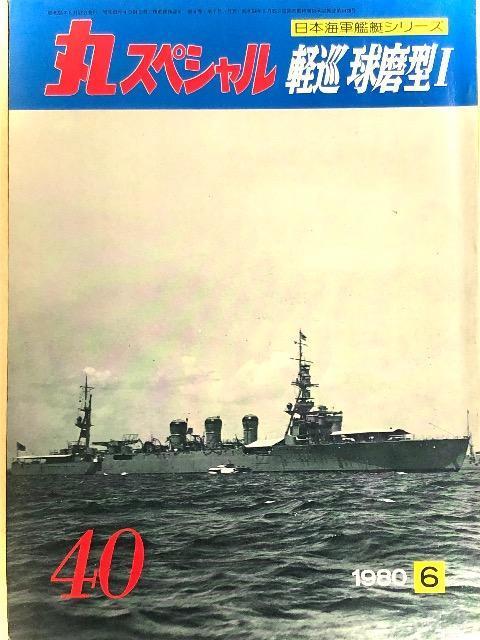 丸スペシャル 日本海軍艦艇シリーズ 軽巡 球磨型T 1980.6 No.40 < 本/雑誌 丸スペシャル 日本海軍艦艇シリーズ 軽巡 球磨型T 1980.6 No.40 < 本/雑誌の