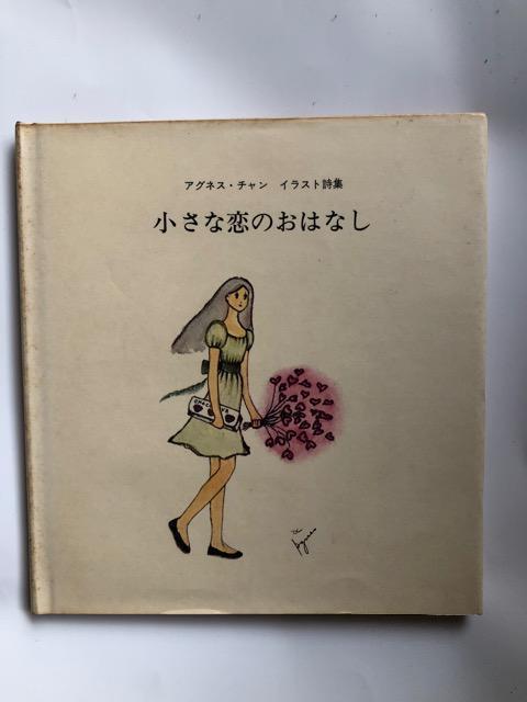 アグネスチャン著本、小さな恋のおはなし < タレントグッズ  アグネスチャン著本、小さな恋のおはなし  < タレントグッズの