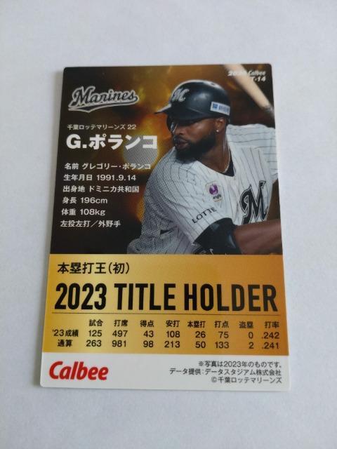 カルビープロ野球チップス2024 第1弾 T-14 千葉ロッテマリーンズ G・ポランコ選手 < トレーディングカード  カルビープロ野球チップス2024 第1弾 T-14 千葉ロッテマリーンズ G・ポランコ選手 < トレーディングカードの