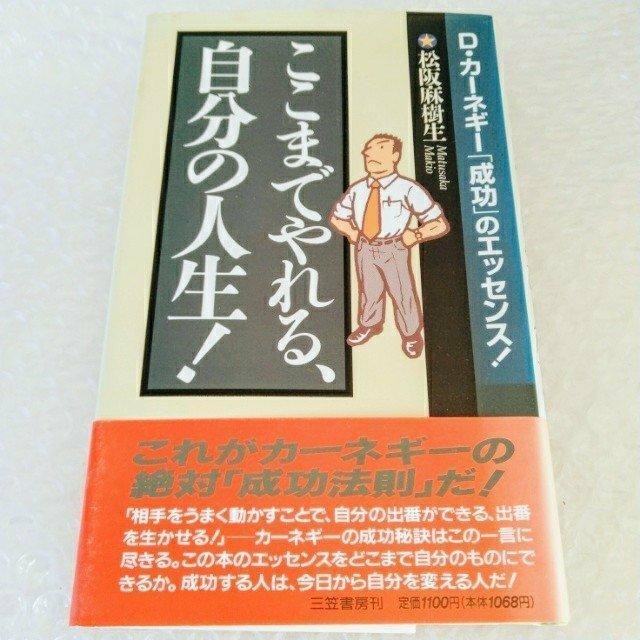【帯付・初版】単行本「ここまでやれる、自分の人生!/ 松阪 麻樹生」 < 本/雑誌  【帯付・初版】単行本「ここまでやれる、自分の人生!/ 松阪 麻樹生」  < 本/雑誌の