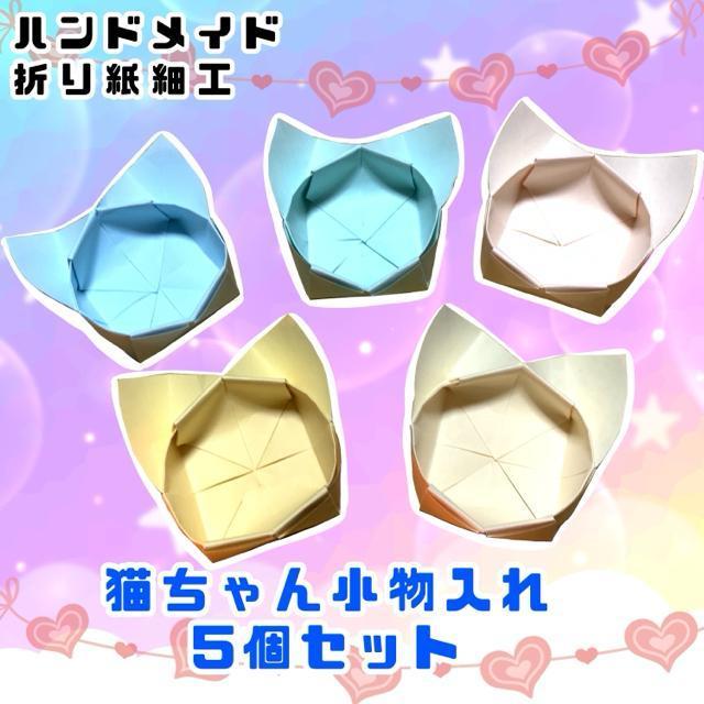 ハンドメイド 折り紙細工 猫の小物入れ 5個セット < ペット/手芸/園芸  ハンドメイド 折り紙細工 猫の小物入れ 5個セット  < ペット/手芸/園芸の