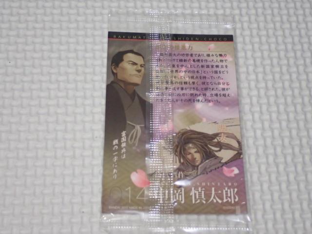幕末烈士伝チョコ 14 中岡慎太郎★新品未開封 < アニメ/コミック/キャラクター 幕末烈士伝チョコ 14 中岡慎太郎★新品未開封 < アニメ/コミック/キャラクターの