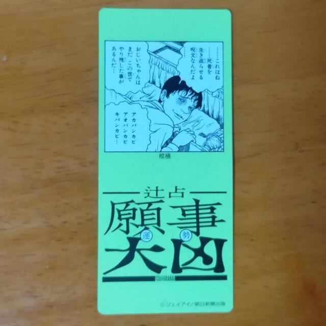 伊藤潤二 辻占 願事 大凶 < ホビー 伊藤潤二 辻占 願事 大凶 < ホビーの