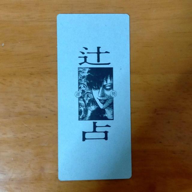 伊藤潤二 辻占 願事 大凶 < ホビー 伊藤潤二 辻占 願事 大凶 < ホビーの