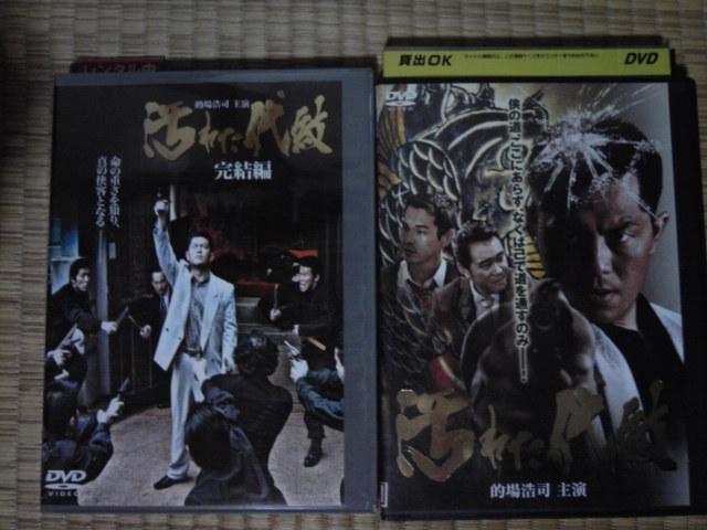 汚れた代紋、汚れた代紋完結編 的場浩司 < CD/DVD/ビデオ  汚れた代紋、汚れた代紋完結編 的場浩司  < CD/DVD/ビデオの