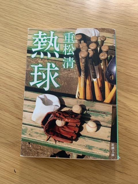 熱球 重松清 新潮文庫 小説 文庫本 < 本/雑誌  熱球 重松清 新潮文庫 小説 文庫本  < 本/雑誌の