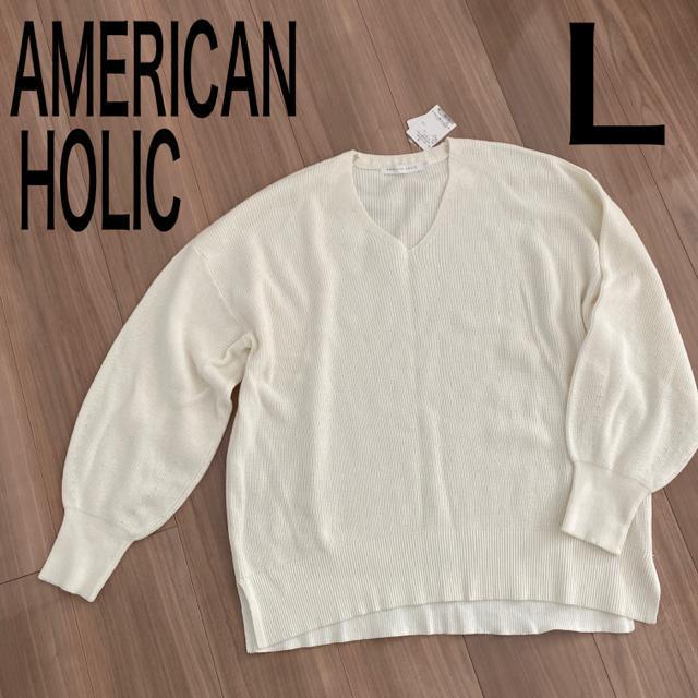 新品タグ付きLサイズ 洗えるセーター アメリカンホリック 白 < 女性ファッション  新品タグ付きLサイズ 洗えるセーター アメリカンホリック 白  < 女性ファッションの