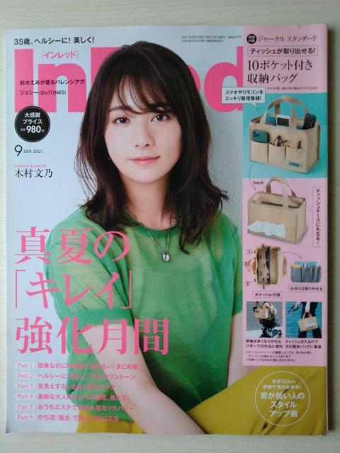 InRed2021年9月号 木村文乃 鈴木えみ 宮田聡子 比留川游 伊藤千晃 加治ひとみ ジェシー 高橋愛 付録なし < 本/雑誌  InRed2021年9月号 木村文乃 鈴木えみ 宮田聡子 比留川游 伊藤千晃 加治ひとみ ジェシー 高橋愛 付録なし  < 本/雑誌の