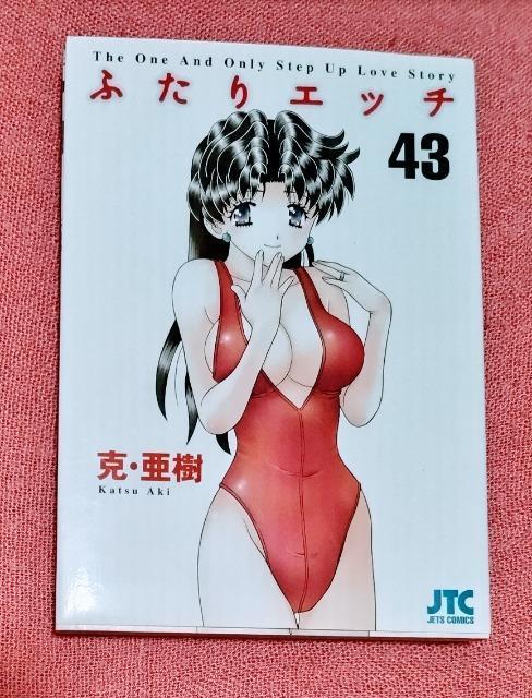 漫画 ふたりエッチ (43巻) /著  克・亜樹 /白泉社  < アニメ/コミック/キャラクター  漫画 ふたりエッチ (43巻) /著  克・亜樹 /白泉社   < アニメ/コミック/キャラクターの