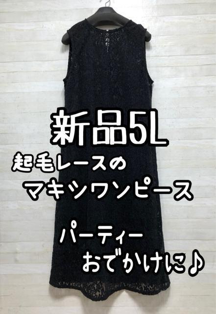 新品☆5L♪黒系♪起毛レースかっこいいパーティーワンピースお出かけもQ592 < 女性ファッション 新品☆5L♪黒系♪起毛レースかっこいいパーティーワンピースお出かけもQ592 < 女性ファッションの
