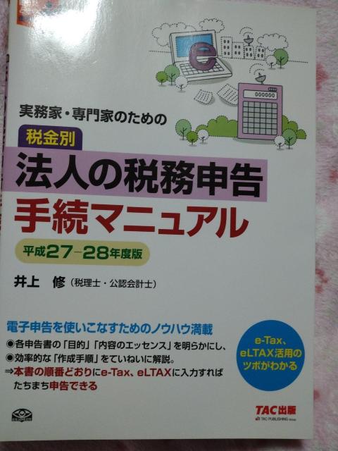 実務家 専門家 のための 税金別 法人の税務申告 手続マニュアル ☆ TAC出版 < 本/雑誌 実務家 専門家 のための 税金別 法人の税務申告 手続マニュアル ☆ TAC出版 < 本/雑誌の