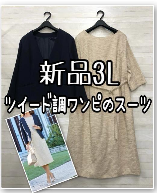 新品☆3L紺ベージュ♪ツイード調ワンピスーツ♪入学式卒業式にも♪☆R128 < 女性ファッション 新品☆3L紺ベージュ♪ツイード調ワンピスーツ♪入学式卒業式にも♪☆R128 < 女性ファッションの