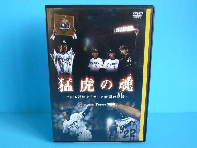 DVD 猛虎の魂 2006 阪神タイガース激闘の記録 2006年 < レジャー/スポーツ DVD 猛虎の魂 2006 阪神タイガース激闘の記録 2006年 < レジャー/スポーツの
