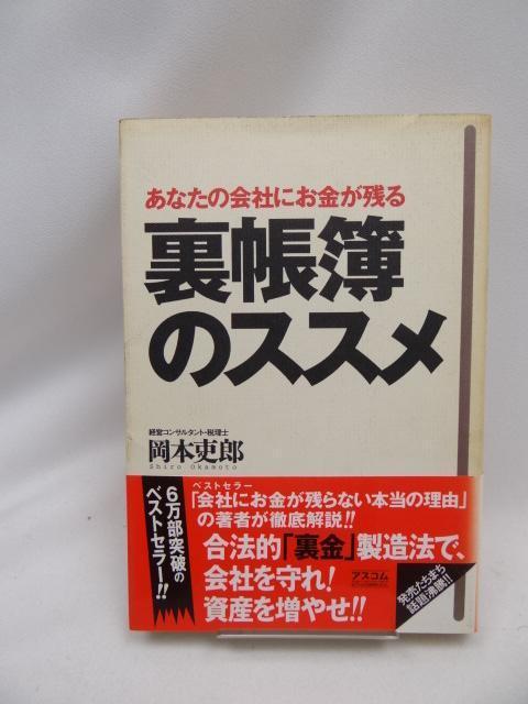 2405 あなたの会社にお金が残る 裏帳簿のススメ < 本/雑誌 2405 あなたの会社にお金が残る 裏帳簿のススメ < 本/雑誌の