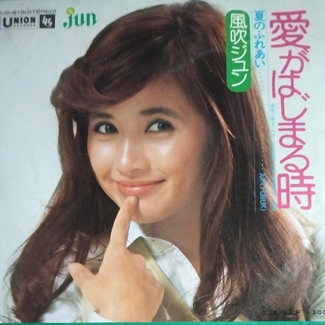 風吹ジュン シングルレコード 愛がはじまる時 < CD/DVD/ビデオ 風吹ジュン シングルレコード 愛がはじまる時 < CD/DVD/ビデオの