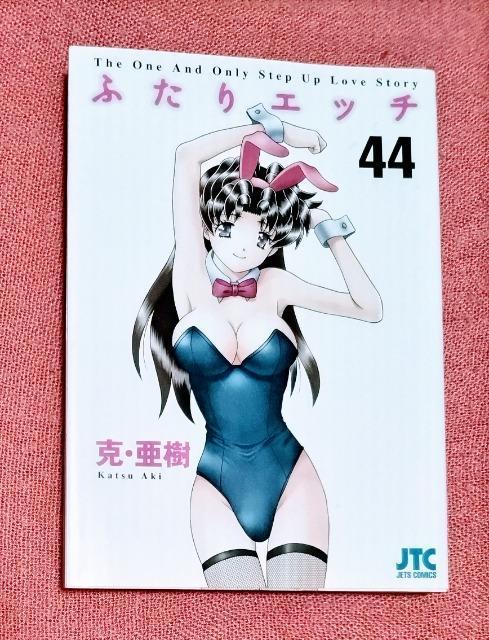 漫画 ふたりエッチ (44巻) /著  克・亜樹 /白泉社  < アニメ/コミック/キャラクター  漫画 ふたりエッチ (44巻) /著  克・亜樹 /白泉社   < アニメ/コミック/キャラクターの