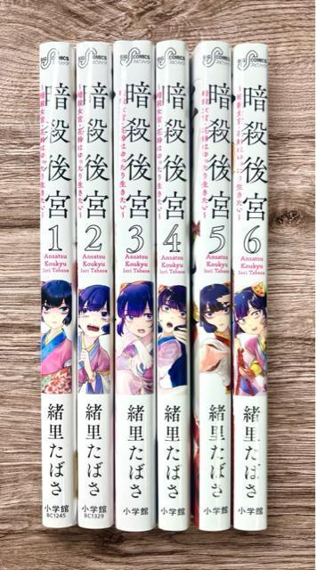 暗殺後宮 : 暗殺女官・花鈴はゆったり生きたい 1〜6巻セット 緒里たばさ < アニメ/コミック/キャラクター  暗殺後宮 : 暗殺女官・花鈴はゆったり生きたい 1〜6巻セット 緒里たばさ  < アニメ/コミック/キャラクターの