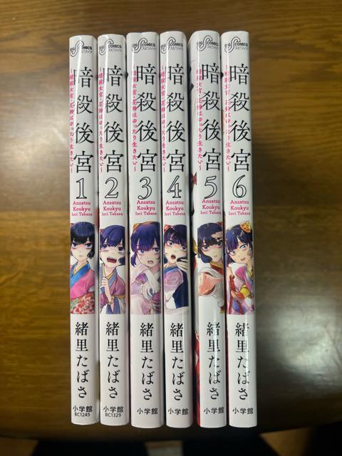 暗殺後宮 : 暗殺女官・花鈴はゆったり生きたい 1〜6巻セット 緒里たばさ < アニメ/コミック/キャラクター  暗殺後宮 : 暗殺女官・花鈴はゆったり生きたい 1〜6巻セット 緒里たばさ < アニメ/コミック/キャラクターの