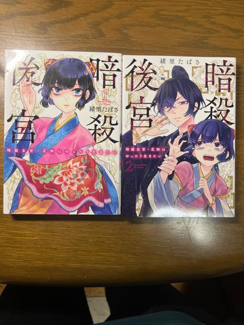 暗殺後宮 : 暗殺女官・花鈴はゆったり生きたい 1〜6巻セット 緒里たばさ < アニメ/コミック/キャラクター  暗殺後宮 : 暗殺女官・花鈴はゆったり生きたい 1〜6巻セット 緒里たばさ < アニメ/コミック/キャラクターの