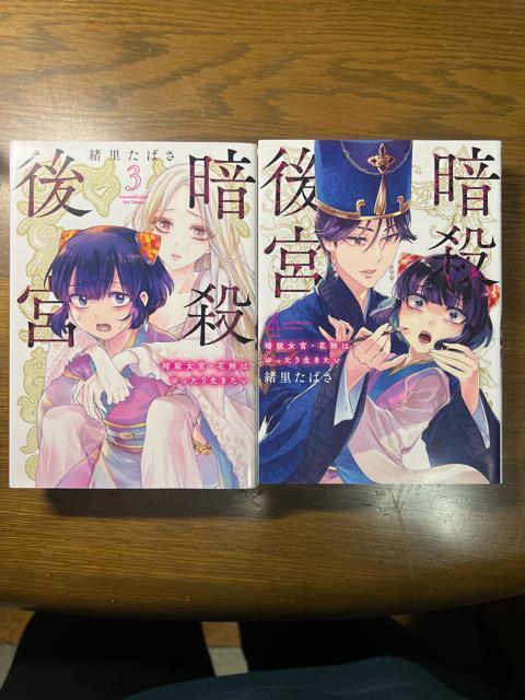 暗殺後宮 : 暗殺女官・花鈴はゆったり生きたい 1〜6巻セット 緒里たばさ < アニメ/コミック/キャラクター  暗殺後宮 : 暗殺女官・花鈴はゆったり生きたい 1〜6巻セット 緒里たばさ < アニメ/コミック/キャラクターの